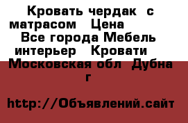 Кровать чердак  с матрасом › Цена ­ 8 000 - Все города Мебель, интерьер » Кровати   . Московская обл.,Дубна г.